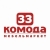33 КОМОДА